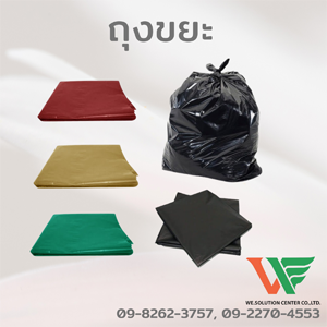 ถุงขยะสีดำ ใช้สำหรับรองรับขยะประเภทต่างๆ และถุงขยะสีแดง สำหรับรองรับขยะอันตราย หรือ ขยะติดเชื้อ